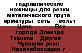 гидравлические ножницы для резки металического прута (арматуры) сеть 220вольт › Цена ­ 3 000 - Все города Электро-Техника » Другое   . Чувашия респ.,Новочебоксарск г.